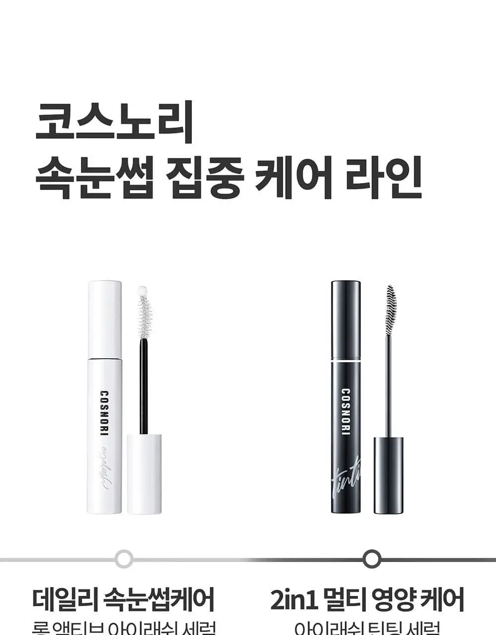 [포켓몬에디션/5월올영픽] 코스노리 아이래쉬 틴팅 세럼 블랙속눈썹영양제 9g (기획/단품) 상세페이지 58